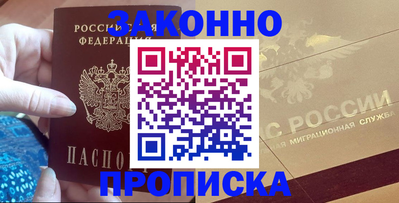 прописка в Зеленогорске